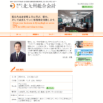 税理士法人 北九州総合会計の口コミや評判
