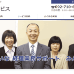 福岡経理代行サービス/スリースターズ【廃業済み】の口コミや評判